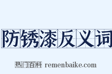 防锈漆反义词是什么意思的图片